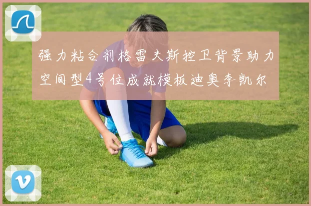 强力粘合剂格雷夫斯控卫背景助力空间型4号位成就模板迪奥李凯尔