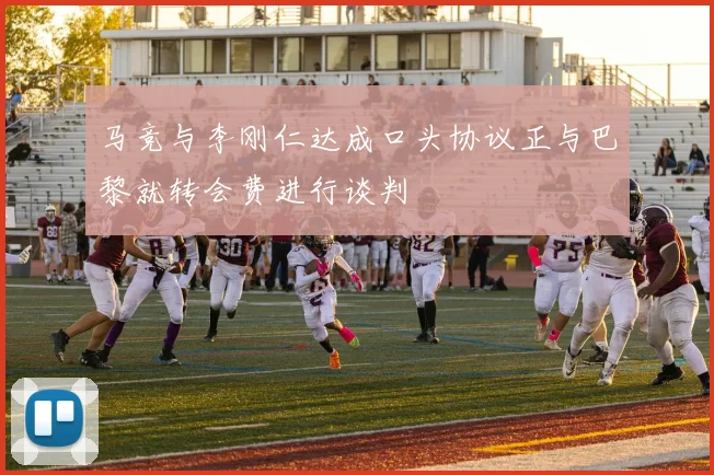 马竞与李刚仁达成口头协议正与巴黎就转会费进行谈判