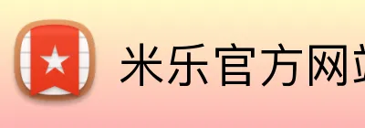 米乐官方网站 Logo